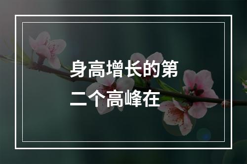 身高增长的第二个高峰在