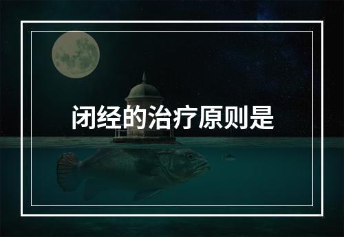 闭经的治疗原则是