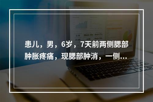 患儿，男，6岁，7天前两侧腮部肿胀疼痛，现腮部肿消，一侧睾丸