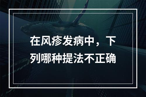 在风疹发病中，下列哪种提法不正确