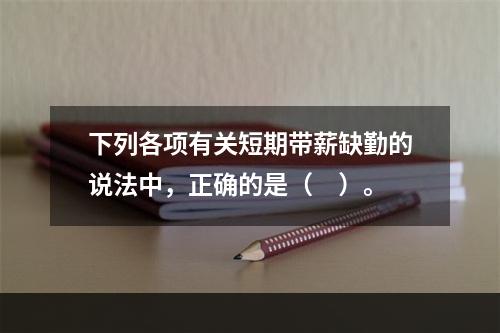 下列各项有关短期带薪缺勤的说法中，正确的是（　）。