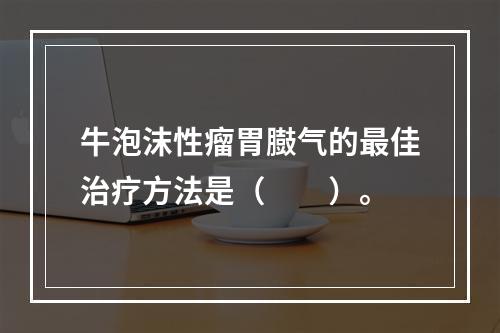 牛泡沫性瘤胃臌气的最佳治疗方法是（　　）。