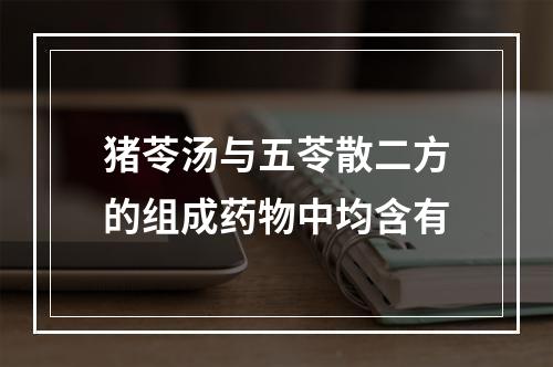 猪苓汤与五苓散二方的组成药物中均含有