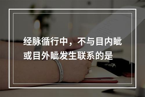 经脉循行中，不与目内眦或目外眦发生联系的是