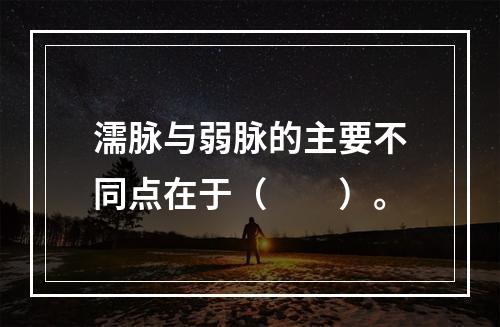 濡脉与弱脉的主要不同点在于（　　）。