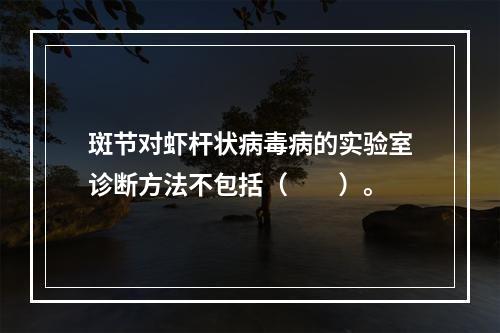 斑节对虾杆状病毒病的实验室诊断方法不包括（　　）。