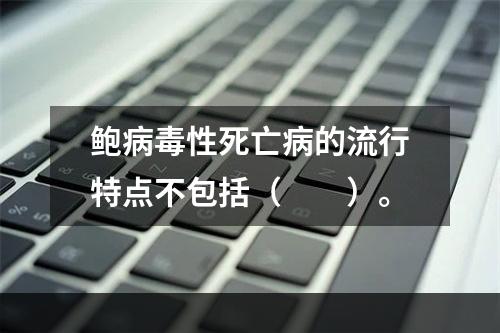 鲍病毒性死亡病的流行特点不包括（　　）。