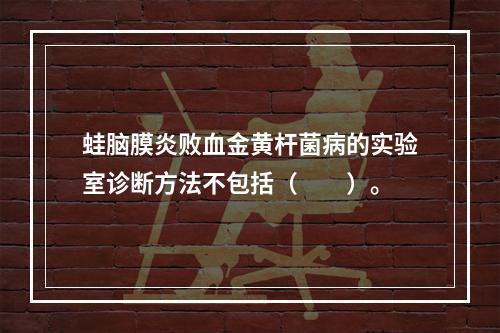 蛙脑膜炎败血金黄杆菌病的实验室诊断方法不包括（　　）。