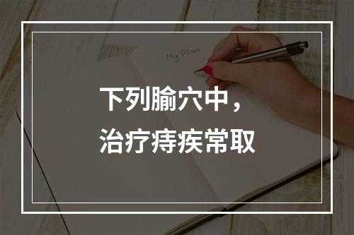 下列腧穴中，治疗痔疾常取