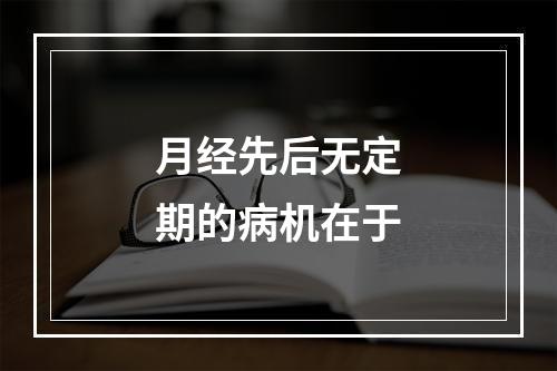 月经先后无定期的病机在于