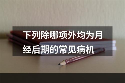 下列除哪项外均为月经后期的常见病机