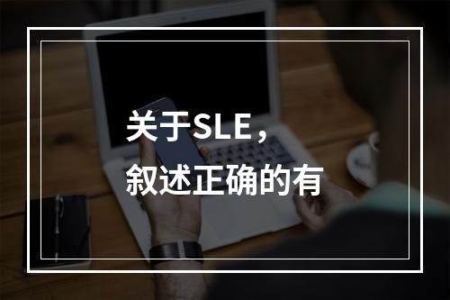 关于SLE，叙述正确的有