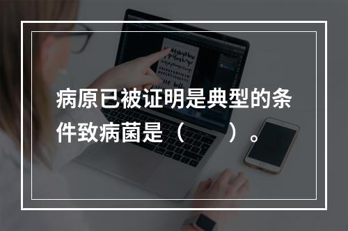 病原已被证明是典型的条件致病菌是（　　）。