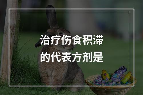 治疗伤食积滞的代表方剂是