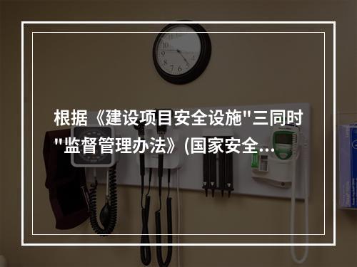 根据《建设项目安全设施