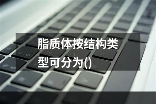 脂质体按结构类型可分为()