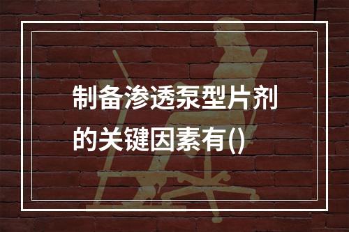 制备渗透泵型片剂的关键因素有()