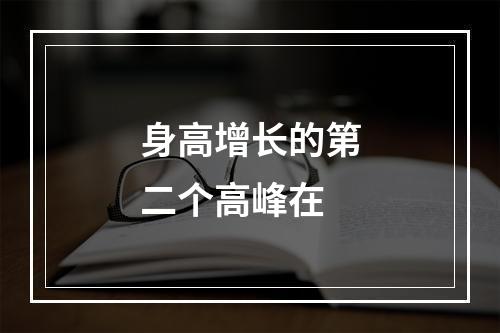 身高增长的第二个高峰在