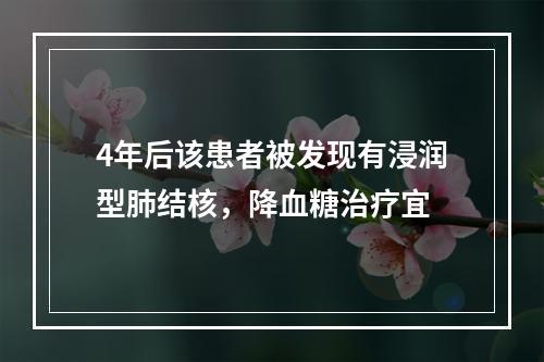 4年后该患者被发现有浸润型肺结核，降血糖治疗宜