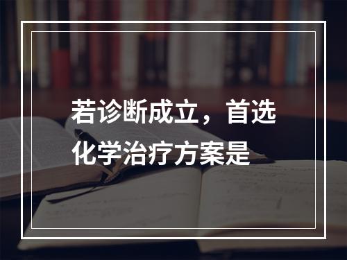 若诊断成立，首选化学治疗方案是