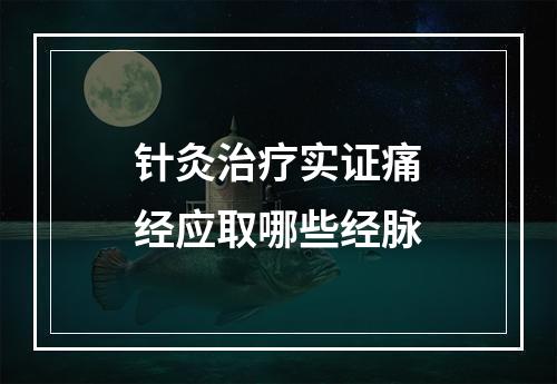 针灸治疗实证痛经应取哪些经脉