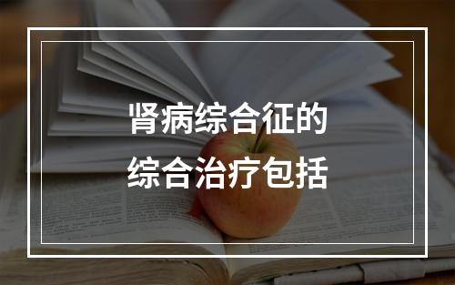 肾病综合征的综合治疗包括