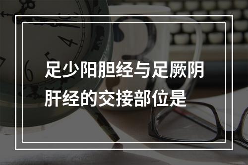 足少阳胆经与足厥阴肝经的交接部位是