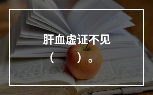 肝血虚证不见（　　）。