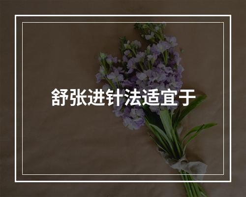 舒张进针法适宜于