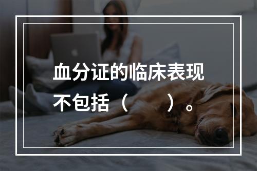 血分证的临床表现不包括（　　）。