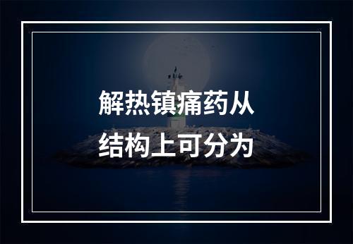 解热镇痛药从结构上可分为