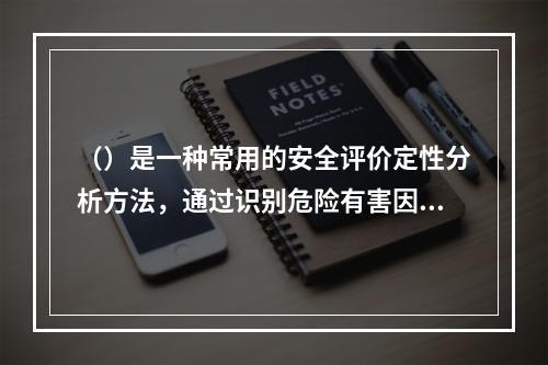 （）是一种常用的安全评价定性分析方法，通过识别危险有害因素，