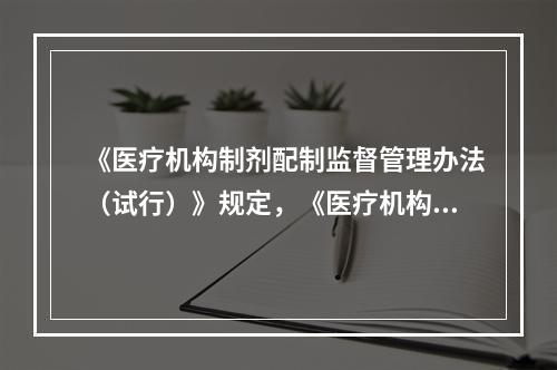 《医疗机构制剂配制监督管理办法（试行）》规定，《医疗机构制剂