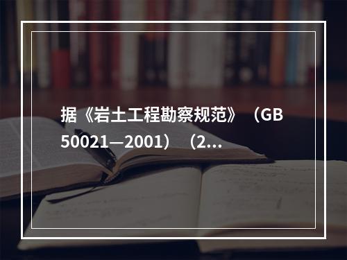 据《岩土工程勘察规范》（GB 50021—2001）（20