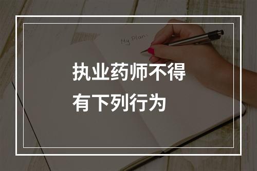 执业药师不得有下列行为