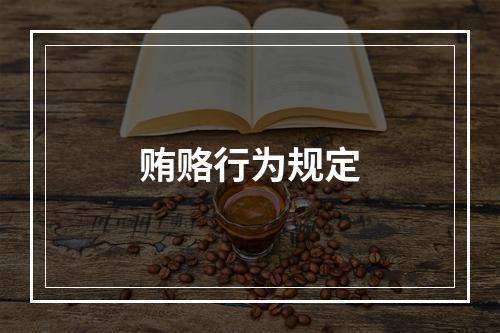 贿赂行为规定