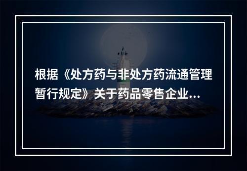 根据《处方药与非处方药流通管理暂行规定》关于药品零售企业销售