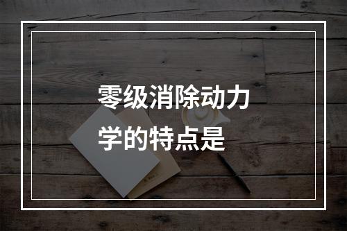 零级消除动力学的特点是