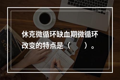 休克微循环缺血期微循环改变的特点是（　　）。