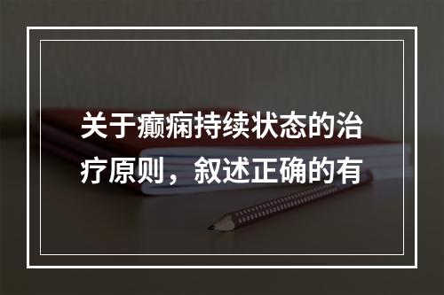 关于癫痫持续状态的治疗原则，叙述正确的有