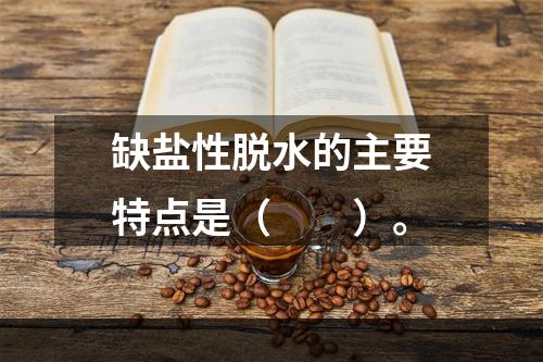 缺盐性脱水的主要特点是（　　）。