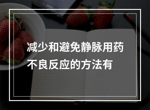 减少和避免静脉用药不良反应的方法有