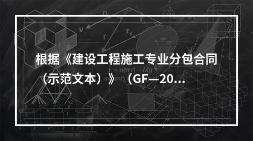 根据《建设工程施工专业分包合同（示范文本）》（GF—2003