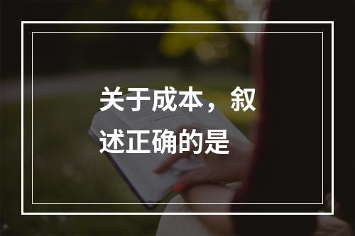 关于成本，叙述正确的是　