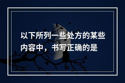 以下所列一些处方的某些内容中，书写正确的是