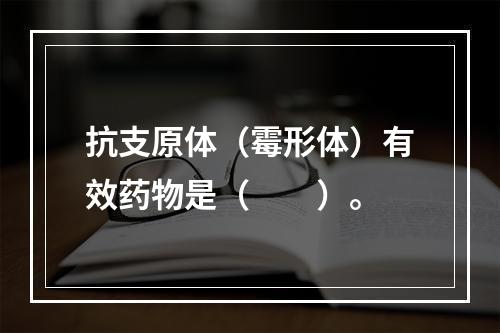 抗支原体（霉形体）有效药物是（　　）。