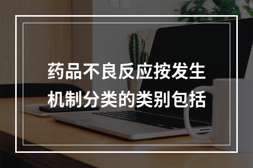 药品不良反应按发生机制分类的类别包括