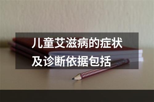 儿童艾滋病的症状及诊断依据包括