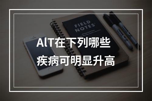 AlT在下列哪些疾病可明显升高