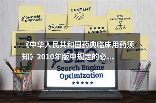 《中华人民共和国药典临床用药须知》2010年版中规定的必须做